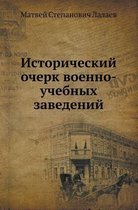 Исторический очерк военно-учебных заведе