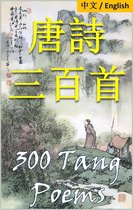300 Tang Poems: Bilingual Edition, English and Chinese 唐詩三百首