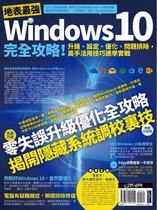 地表最強Windows 10完全攻略！升級、設定、優化、問題排除，高手活用技巧速學實戰