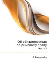 Об обязательствах по римскому праву