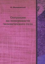 Операции на поверхности человеческого те