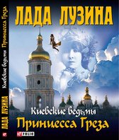 Киевские ведьмы - Принцесса Греза