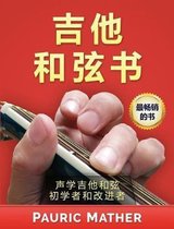 The Guitar Chord Book (Chinese Edition)