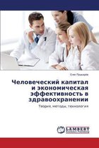 Chelovecheskiy kapital i ekonomicheskaya effektivnost' v zdravookhranenii