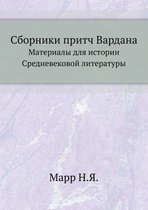 Сборники притч Вардана
