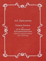 Первая Плевна и 19-й Пехотный Костромской по&#