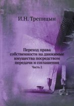 Переход права собственности на движимые и