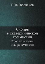Sibir V Ekaterininskoj Kommissii Etyud Po Istorii Sibiri XVIII Veka