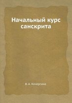 Начальный курс санскрита