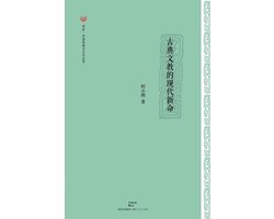 Gu Dian Wen Jiao de Xian Dai Xin Ming