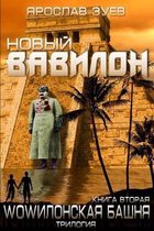 New Babylon (Russian Edition)