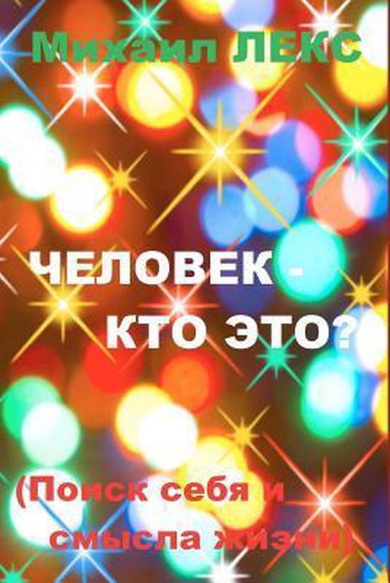 Chelovek Kto Eto Man Who Is It Russian Edition O Poiske Sebya I Smysla Bol Com Chelovek Kto Eto Man Who Is It Russian Edition O Poiske Sebya I Smysla Bol Com
