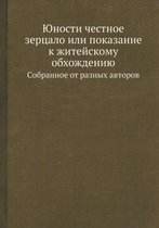 Юности честное зерцало или показание к жиm