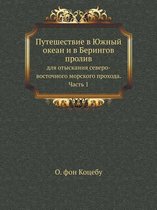 Puteshestvie V Yuzhnyj Okean I V Beringov Proliv Dlya Otyskaniya Severo-Vostochnogo Morskogo Prohoda. Chast' 1