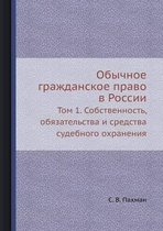 Обычное гражданское право в России