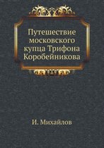 Путешествие московского купца Трифона Ко