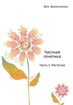 Частная генетика