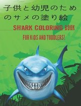 子供と幼児のためのサメの塗り絵 Shark Coloring Book For Kids And Toddlers