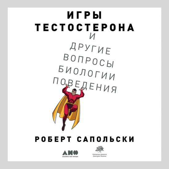 Игры тестостерона и другие вопро ... - cover