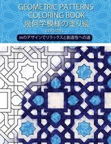 Geometric patterns coloring book 幾何学模様の塗り絵( Version 1): 創造的な