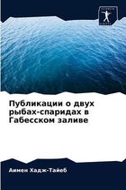 Публикации о двух рыбах-спаридах в Габессl