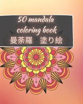 50 Mandala Coloring Book - 曼荼羅 塗り絵