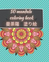 50 Mandala Coloring Book - 曼荼羅 塗り絵