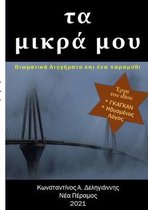 τα μικρά μου