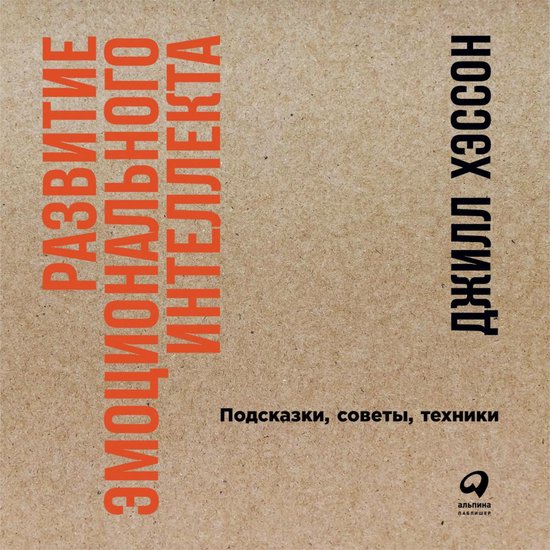 Развитие эмоционального интелле ... - cover