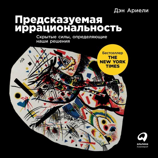 Предсказуемая иррациональность: ... - cover