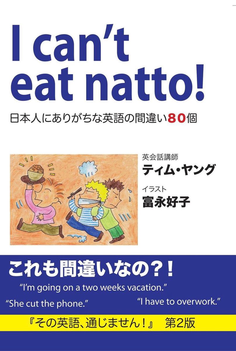 Bol Com I Can T Eat Natto 日本人にありがちな英語の間違い８０個 Ebook Onbekend Boeken