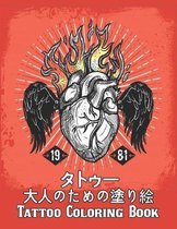 タトゥー 大人のための塗り絵 Tattoo Coloring Book