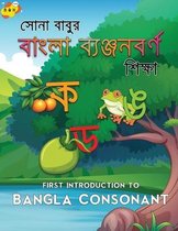 First Introduction to Bangla Consonant: Bengali children's books about bangla consonant (Benjon-Borno). Introduction & Practice Workbook Bangla Alphab