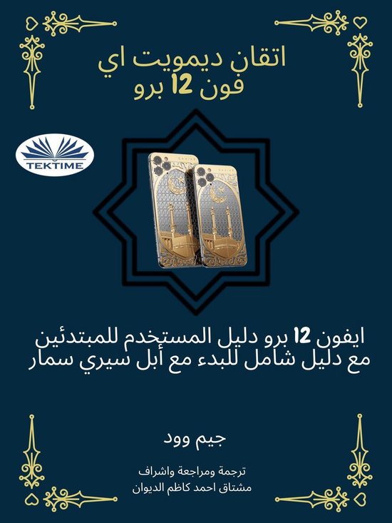 اتقان ديمويت اي فون 12 برو