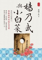 中國古典小說 14 - 楊乃武與小白菜