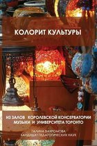 КОЛОРИТ КУЛЬТУРЫ