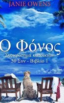Ο Φόνος