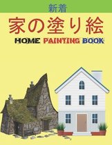 家の塗り絵 Home Painting Book