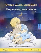 Sefa Picture Books in Two Languages- Όνειρα γλυκά, μικρέ λύκε - Мирно спиј, мало волче