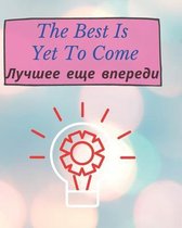 Лучшее еще впереди - The Best Is Yet To Come