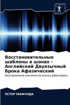 Восстановительные шаблоны в шонах - Англиl