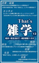 That's雑学 13 - 『That's 雑学13』経済～性生活まで…統計調査100