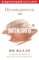 Путеводитель по Витилиго