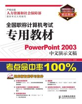 全国职称计算机考试专用教材：PowerPoint 2003中文演示文稿