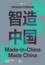智造中国：中国制造业升级路线图
