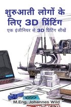 शुरुआती लोगों के लिए 3D प्रिंटिंग