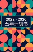 2022-2026 月度计划者 5 年 - 梦想 - 计划 - 做到: 精装本 - 60