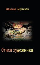 Stikhi khudozhnika