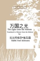 万国之光 - Light UntoThe Nations (Chinese)