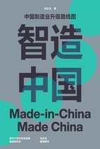 智造中国：中国制造业升级路线图